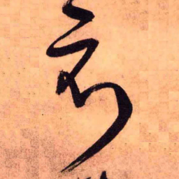 王铎示书法图片
