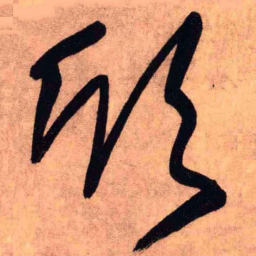 王铎欣书法图片