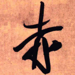 王铎赤书法图片