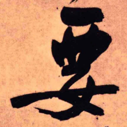 王铎要书法图片