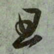 赵孟頫且书法图片