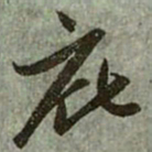 赵孟頫庇书法图片