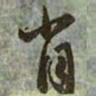 赵孟頫肖书法图片
