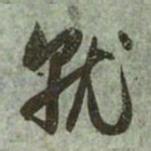 赵孟頫就书法图片