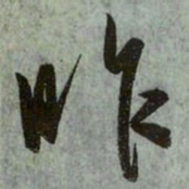 赵孟頫昨书法图片