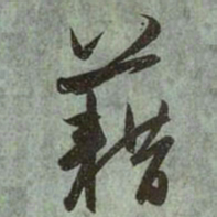赵孟頫藉书法图片