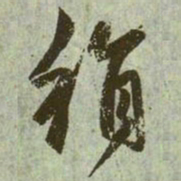 赵孟頫绢书法图片