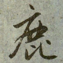 赵孟頫鹿书法图片