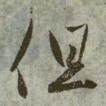赵孟頫但书法图片