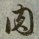 赵孟頫肉书法图片