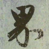 赵孟頫界书法图片