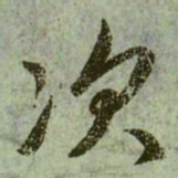 赵孟頫次书法图片