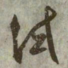 赵孟頫试书法图片