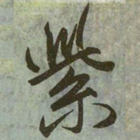 赵孟頫紫书法图片