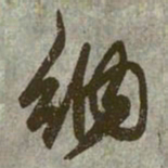 赵孟頫纳书法图片