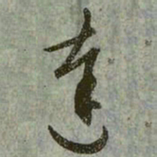 赵孟頫达书法图片