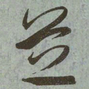 赵孟頫芝书法图片