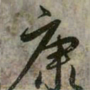 赵孟頫康书法图片