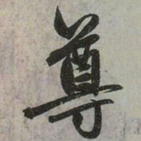 赵孟頫尊书法图片