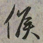 赵孟頫候书法图片