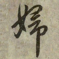 赵孟頫妇书法图片