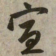 赵孟頫宣书法图片