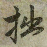 赵孟頫拙书法图片