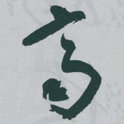 于右任齊书法图片