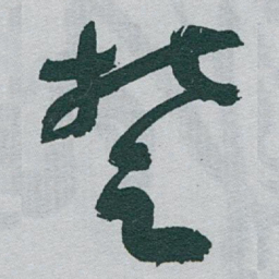 于右任椘书法图片