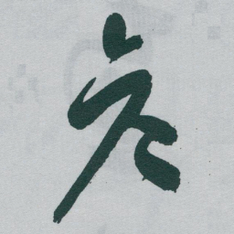 于右任彦书法图片
