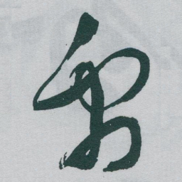 于右任禹书法图片