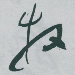 于右任牧书法图片