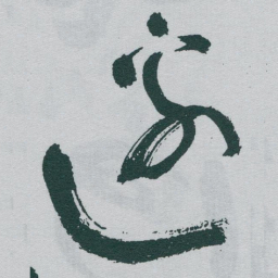于右任邊书法图片