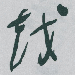 于右任越书法图片