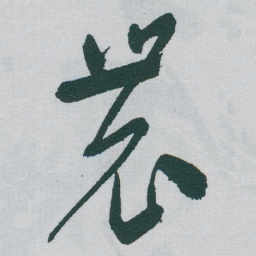 于右任農书法图片