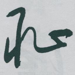 于右任恥书法图片