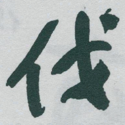 于右任伐书法图片