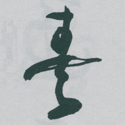 于右任奏书法图片