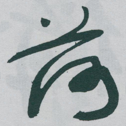 于右任荷书法图片