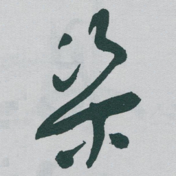 于右任渠书法图片