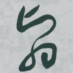 于右任翳书法图片