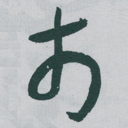 于右任市书法图片