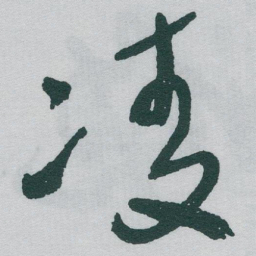 于右任凌书法图片