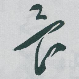 于右任畏书法图片