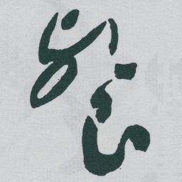 于右任餐书法图片