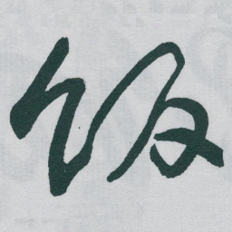 于右任饭书法图片