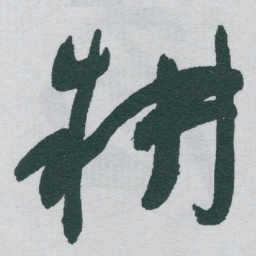 于右任耕书法图片