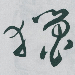 于右任獵书法图片