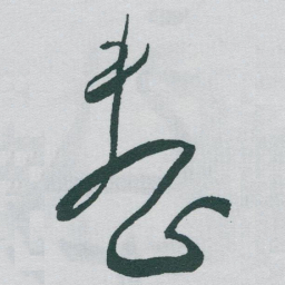于右任整书法图片