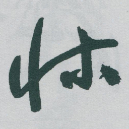 于右任牀书法图片